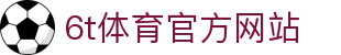 6T-6T体育「中国」官方网站-6T SPORTS