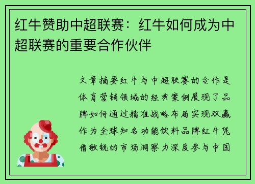 红牛赞助中超联赛：红牛如何成为中超联赛的重要合作伙伴
