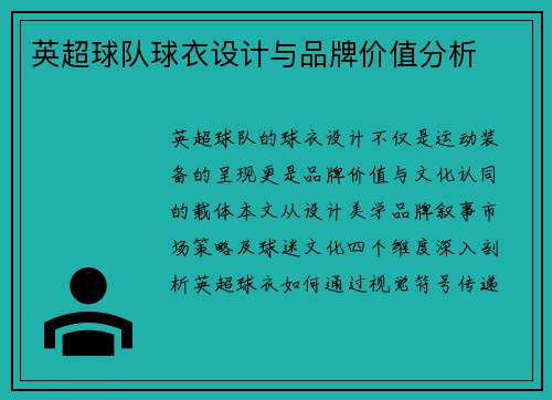 英超球队球衣设计与品牌价值分析