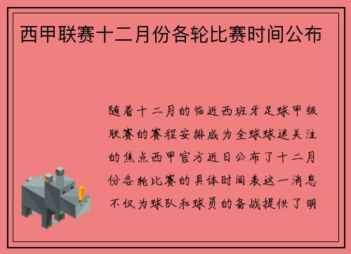 西甲联赛十二月份各轮比赛时间公布