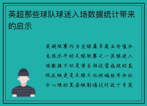 英超那些球队球迷入场数据统计带来的启示