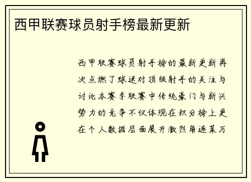 西甲联赛球员射手榜最新更新