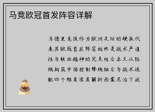马竞欧冠首发阵容详解