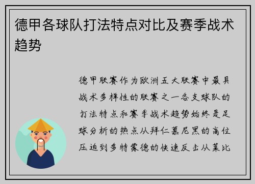德甲各球队打法特点对比及赛季战术趋势