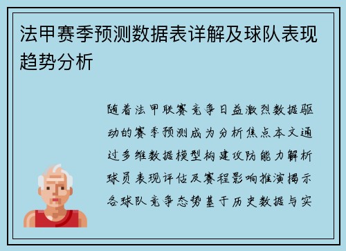 法甲赛季预测数据表详解及球队表现趋势分析