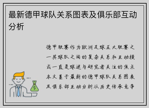 最新德甲球队关系图表及俱乐部互动分析