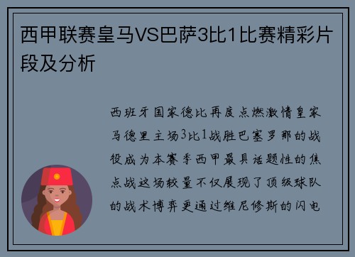 西甲联赛皇马VS巴萨3比1比赛精彩片段及分析