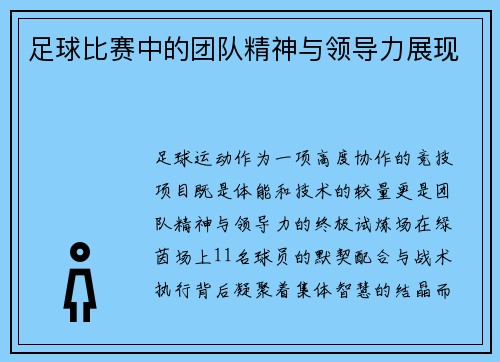足球比赛中的团队精神与领导力展现