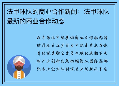 法甲球队的商业合作新闻：法甲球队最新的商业合作动态