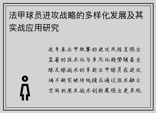 法甲球员进攻战略的多样化发展及其实战应用研究