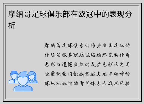 摩纳哥足球俱乐部在欧冠中的表现分析