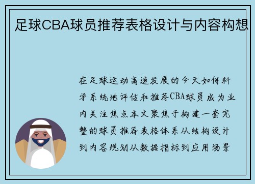 足球CBA球员推荐表格设计与内容构想
