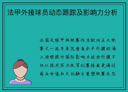 法甲外援球员动态跟踪及影响力分析