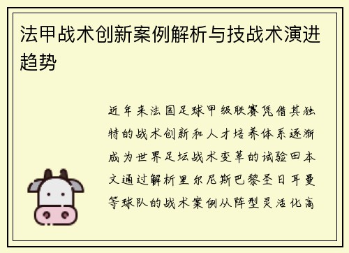法甲战术创新案例解析与技战术演进趋势