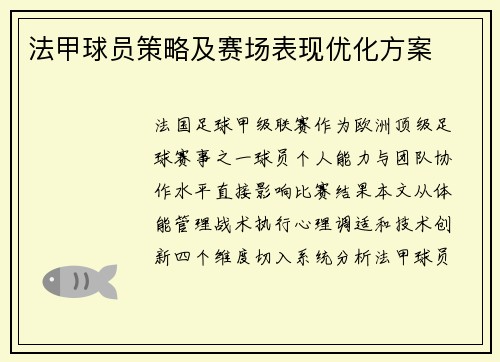 法甲球员策略及赛场表现优化方案