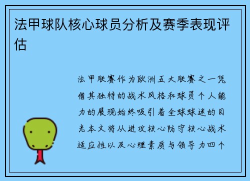 法甲球队核心球员分析及赛季表现评估