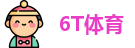 6T体育